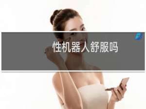 性机器人舒服吗