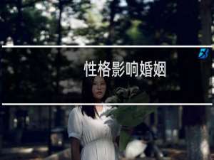 性格影响婚姻
