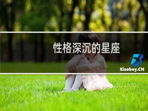 性格深沉的星座