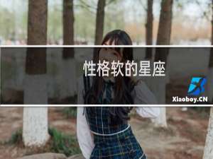 性格软的星座