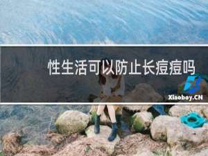性生活可以防止长痘痘吗