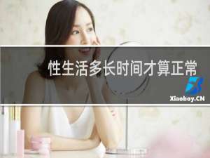 性生活多长时间才算正常