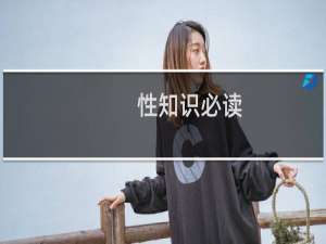 性知识必读