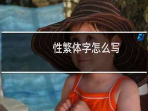 性繁体字怎么写