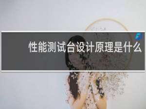 性能测试台设计原理是什么