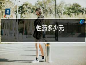 性药多少元