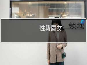 性转魔女