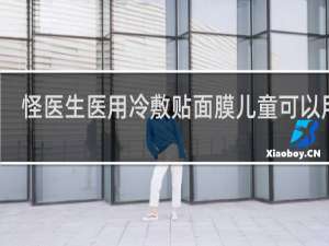 怪医生医用冷敷贴面膜儿童可以用吗