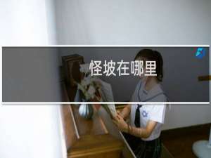 怪坡在哪里