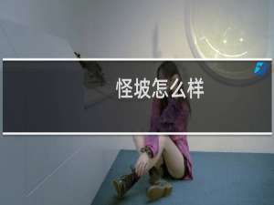怪坡怎么样