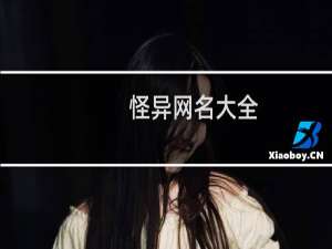 怪异网名大全