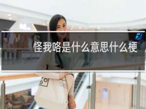 怪我咯是什么意思什么梗