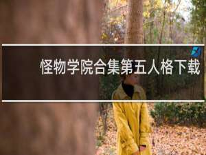 怪物学院合集第五人格下载