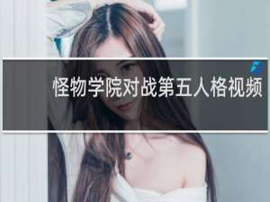 怪物学院对战第五人格视频