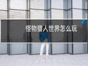 怪物猎人世界怎么玩