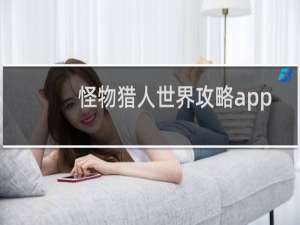 怪物猎人世界攻略app
