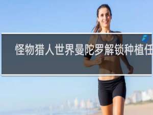 怪物猎人世界曼陀罗解锁种植任务