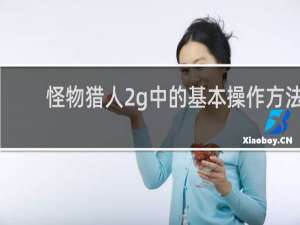 怪物猎人2g中的基本操作方法