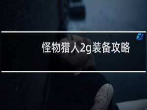 怪物猎人2g装备攻略