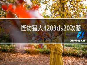 怪物猎人4 3ds 攻略