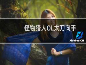 怪物猎人OL太刀向手柄和鼠标专用设置