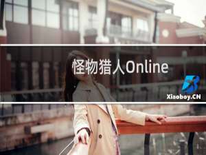 【怪物猎人Online】免费怪物猎人Online软件下载