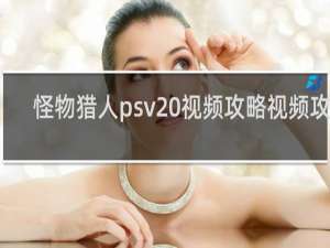 怪物猎人psv 视频攻略视频攻略