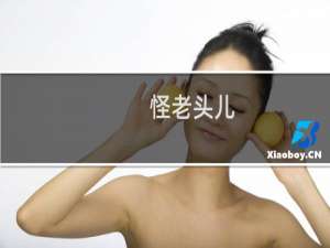怪老头儿