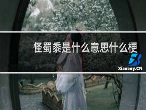 怪蜀黍是什么意思什么梗