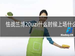 怯战兰博 uzi什么时候上场什么梗