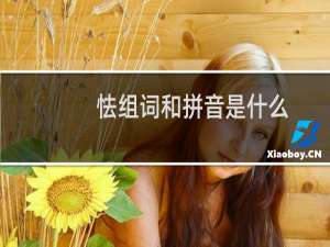 怯组词和拼音是什么（怯组词和拼音）