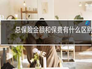 总保险金额和保费有什么区别