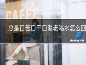 总是口苦口干口渴老喝水怎么回事