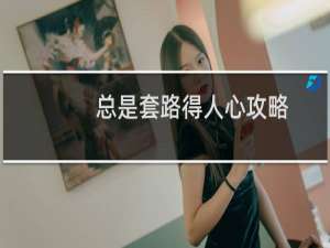总是套路得人心攻略