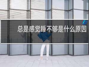 总是感觉睡不够是什么原因