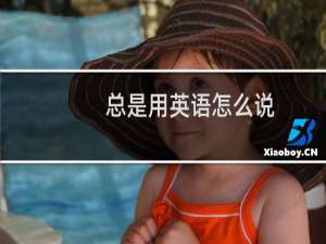 总是用英语怎么说