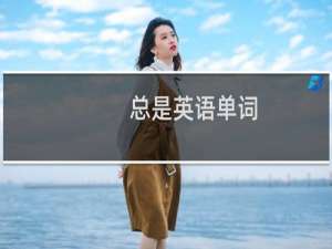总是英语单词