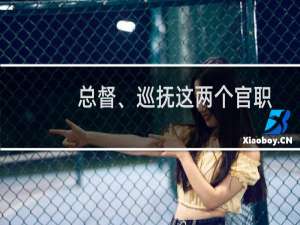 总督、巡抚这两个官职，明清两朝有着天壤之别