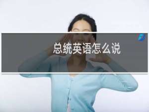 总统英语怎么说