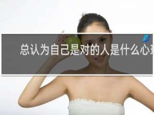 总认为自己是对的人是什么心理