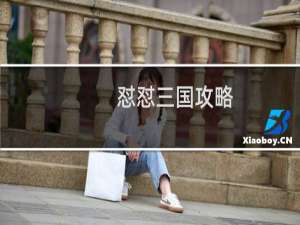 怼怼三国攻略