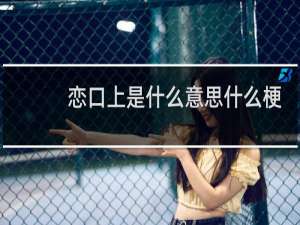 恋口上是什么意思什么梗