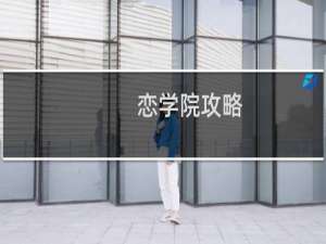 恋学院攻略