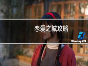 恋爱之城攻略