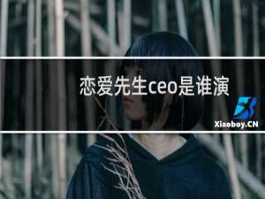 恋爱先生ceo是谁演的（恋爱先生秘书tina扮演者）
