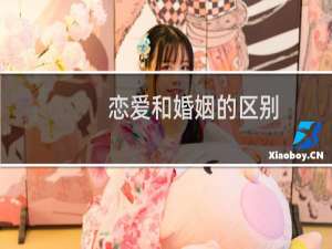 恋爱和婚姻的区别