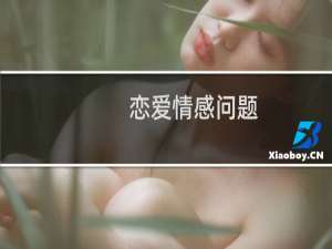 恋爱情感问题