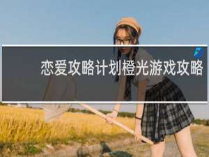 恋爱攻略计划橙光游戏攻略