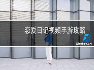 恋爱日记视频手游攻略