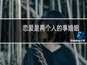 恋爱是两个人的事婚姻